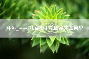 儋州九宫格手绘图案大全简单