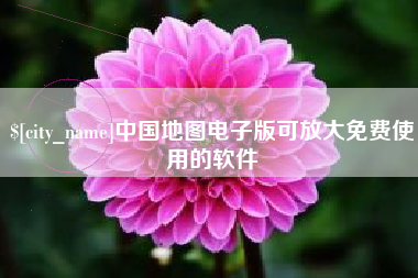 儋州中国地图电子版可放大免费使用的软件