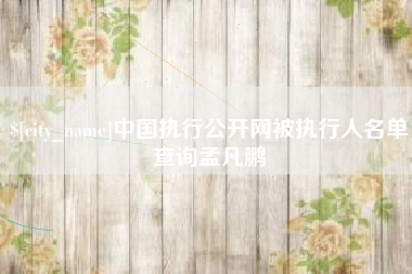 儋州中国执行公开网被执行人名单查询孟凡鹏