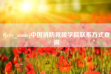 儋州中国消防救援学院联系方式查询