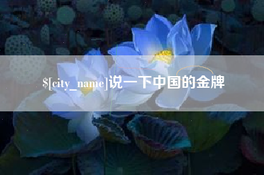 儋州说一下中国的金牌
