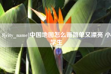儋州中国地图怎么画简单又漂亮 小学生