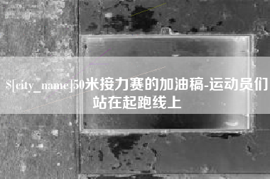 儋州50米接力赛的加油稿-运动员们站在起跑线上