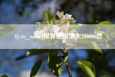 儋州世界地图放大100000倍
