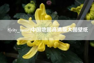 儋州中国地图高清版大图壁纸