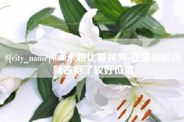 儋州5000米跑比赛视频-在最初阶段就占据了较好位置