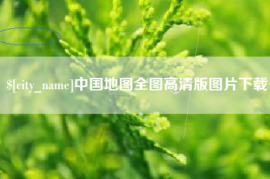 儋州中国地图全图高清版图片下载