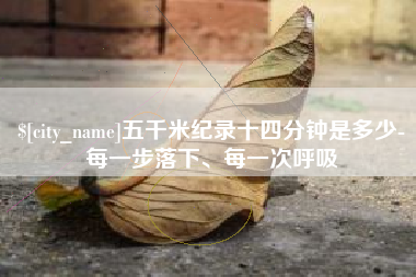 儋州五千米纪录十四分钟是多少-每一步落下、每一次呼吸