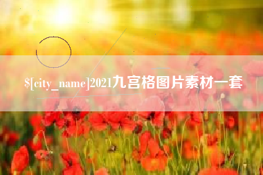 儋州2021九宫格图片素材一套