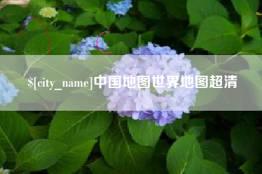 儋州中国地图世界地图超清
