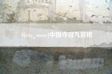 儋州中国夺冠九宫格