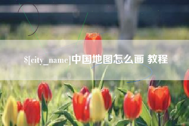 儋州中国地图怎么画 教程