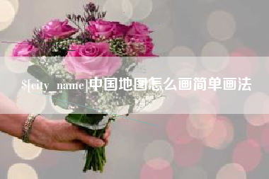 儋州中国地图怎么画简单画法
