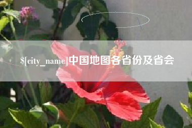 儋州中国地图各省份及省会