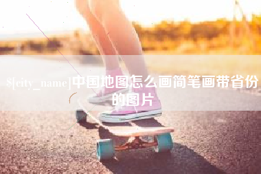 儋州中国地图怎么画简笔画带省份的图片
