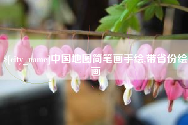 儋州中国地图简笔画手绘,带省份绘画