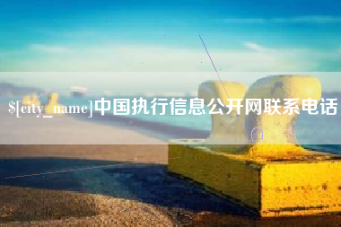 儋州中国执行信息公开网联系电话