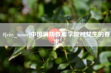 儋州中国消防救援学院对女生的要求