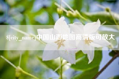 儋州中国山西地图高清版可放大