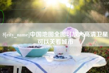 儋州中国地图全图可放大高清卫星可以关看城市