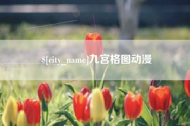 儋州九宫格图动漫