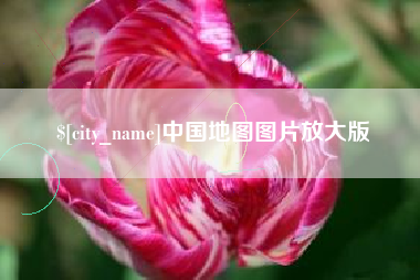 儋州中国地图图片放大版