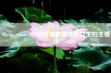 儋州中国消防救援学院女生招生要求