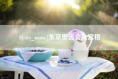 儋州东京奥运会九宫格