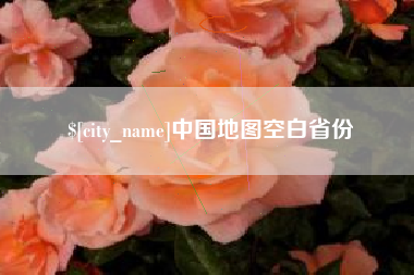 儋州中国地图空白省份