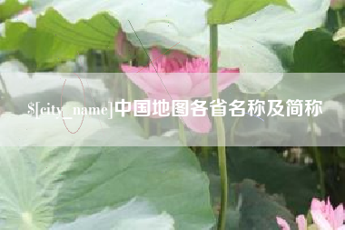 儋州中国地图各省名称及简称