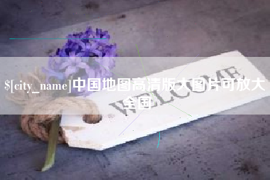 儋州中国地图高清版大图片可放大 全国