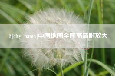 儋州中国地图全图高清晰放大