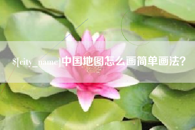 儋州中国地图怎么画简单画法？