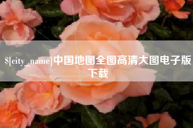 儋州中国地图全图高清大图电子版下载