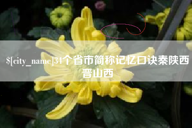 儋州34个省市简称记忆口诀秦陕西晋山西