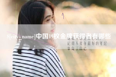 儋州中国19枚金牌获得者有哪些