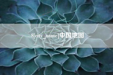 儋州中国地图