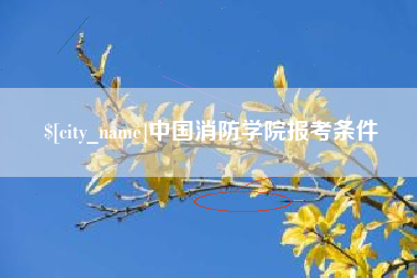 儋州中国消防学院报考条件