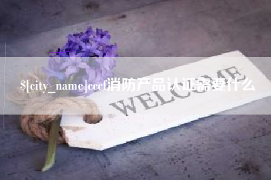 儋州cccf消防产品认证需要什么