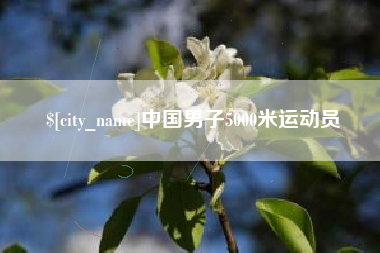 儋州中国男子5000米运动员