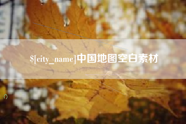 儋州中国地图空白素材