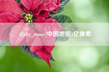儋州中国地图1亿像素