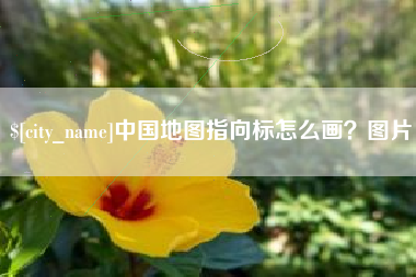 儋州中国地图指向标怎么画？图片