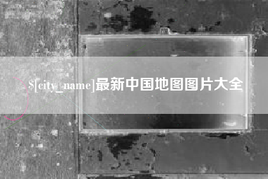 儋州最新中国地图图片大全