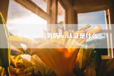 儋州消防cccf认证是什么