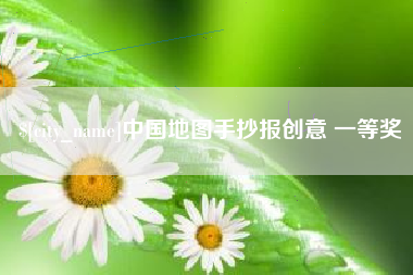儋州中国地图手抄报创意 一等奖