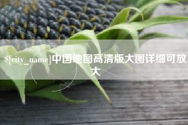 儋州中国地图高清版大图详细可放大