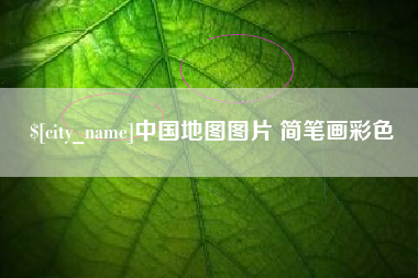 儋州中国地图图片 简笔画彩色