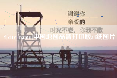 儋州中国地图高清打印版a4纸图片