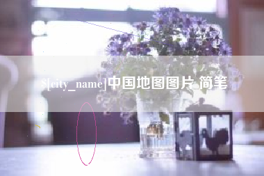 儋州中国地图图片 简笔